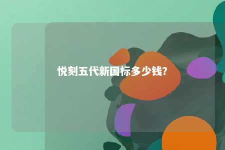 悦刻五代新国标多少钱
？ 